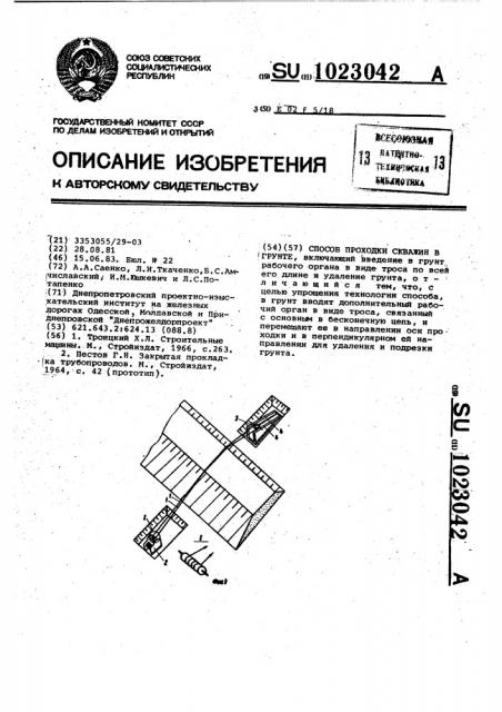 Способ проходки скважин в грунте (патент 1023042)