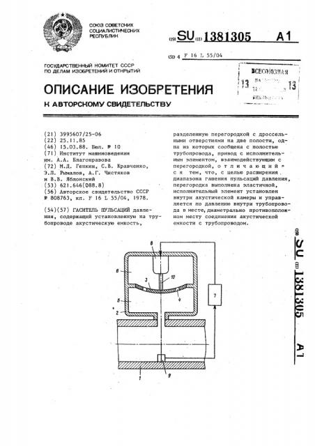 Гаситель пульсаций давления (патент 1381305)