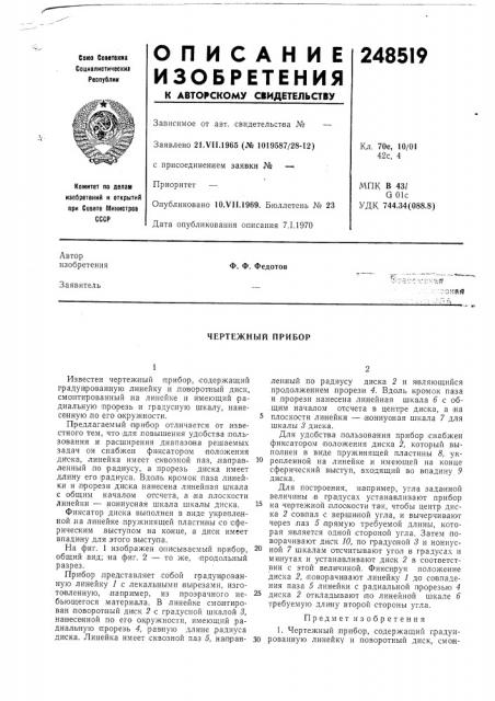 Чертежный прибор (патент 248519)