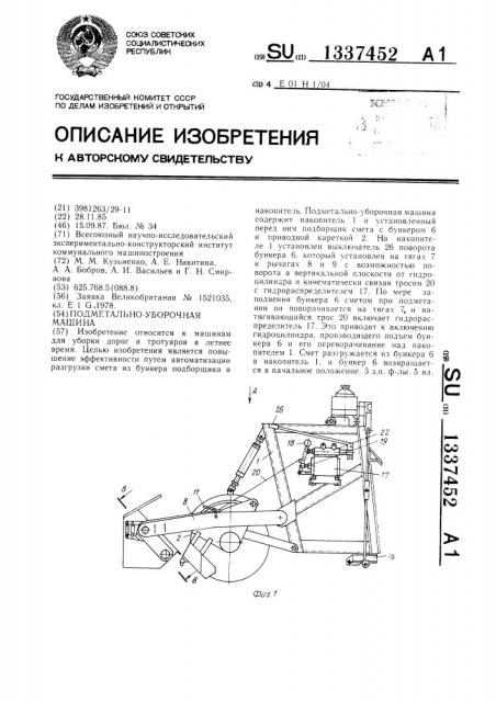 Подметально-уборочная машина (патент 1337452)