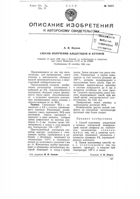 Способ получения альдегидов и кетонов (патент 76371)