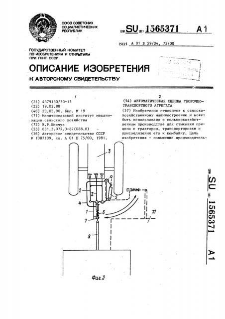 Автоматическая сцепка уборочно-транспортного агрегата (патент 1565371)