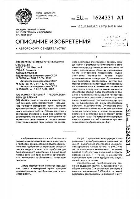 Измерительный преобразователь давления (патент 1624331)