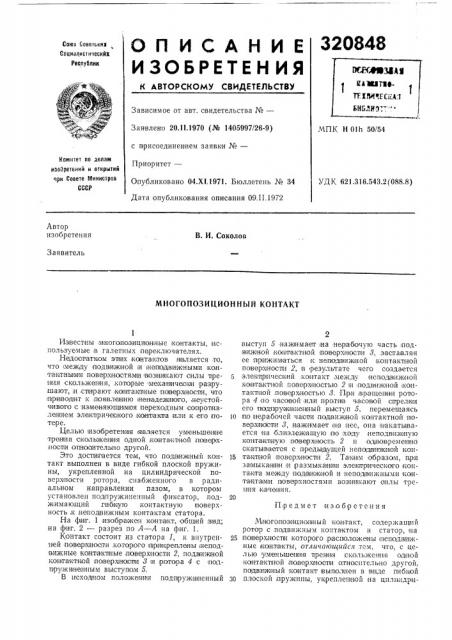 Многопозиционный контакт (патент 320848)