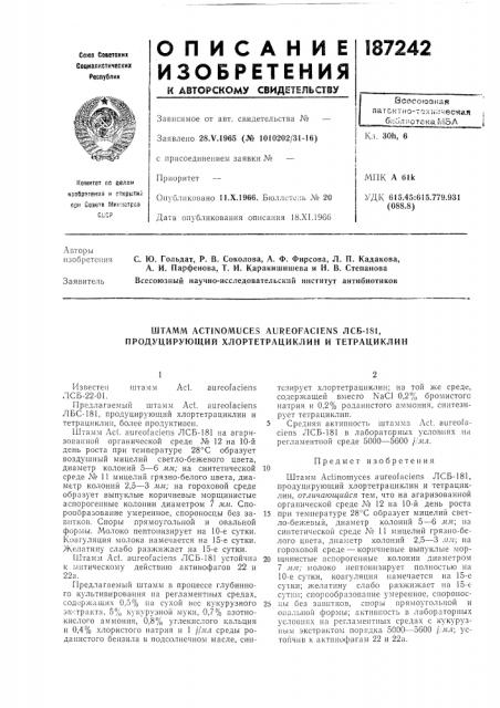 Продуцирующий хлортетрациклин и тетрациклин (патент 187242)