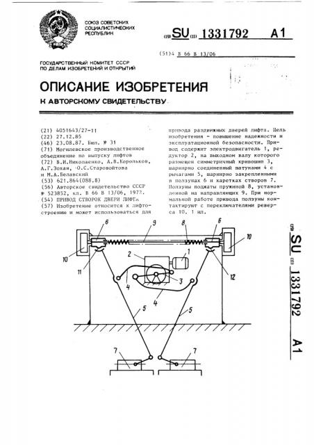 Привод створок двери лифта (патент 1331792)