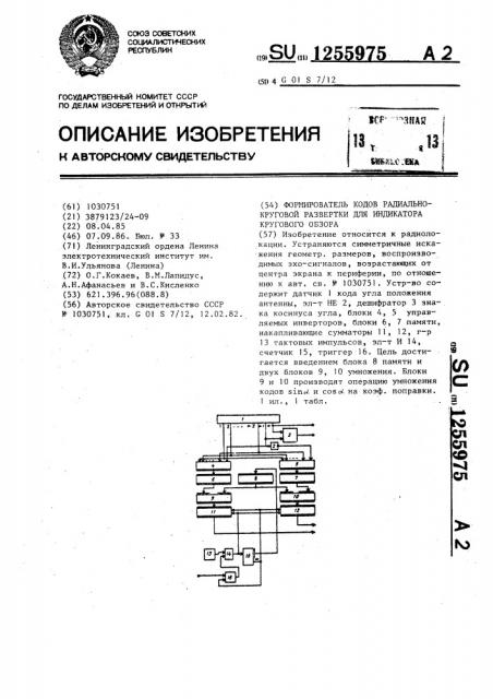 Формирователь кодов радиально-круговой развертки для индикатора кругового обзора (патент 1255975)