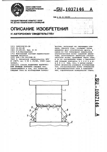 Способ измерения фактической площади контакта (патент 1037146)