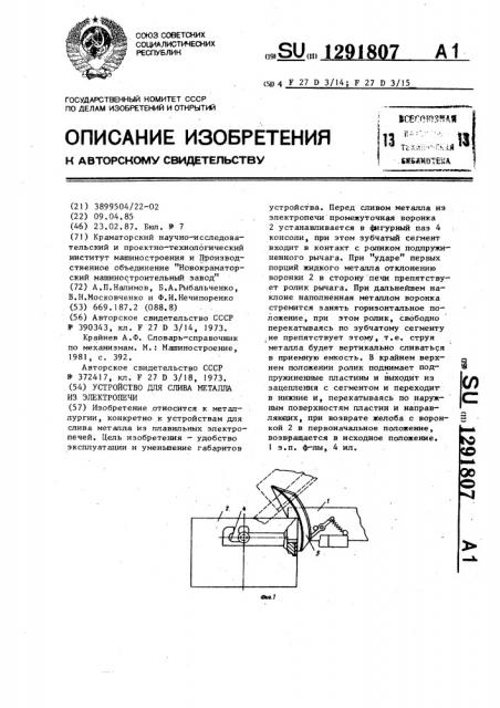 Устройство для слива металла из электропечи (патент 1291807)