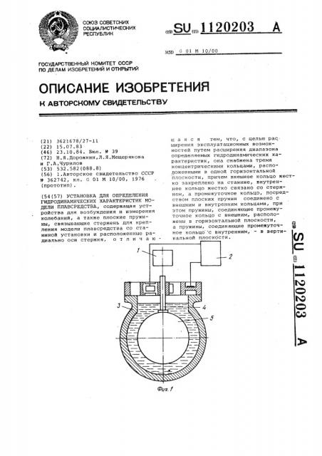 Установка для определения гидродинамических характеристик модели плавсредства (патент 1120203)