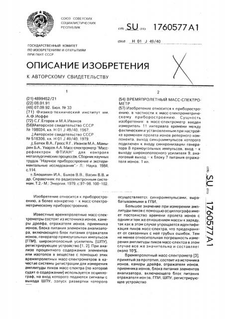 Времяпролетный масс-спектрометр (патент 1760577)