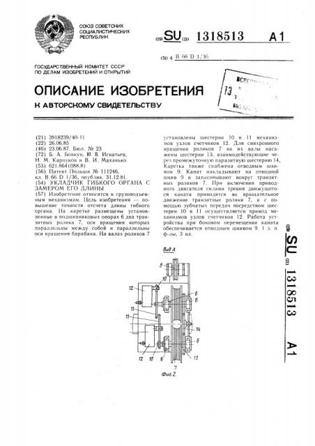 Укладчик гибкого органа с замером его длины (патент 1318513)