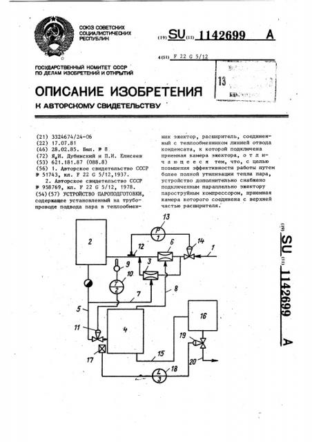 Устройство пароподготовки (патент 1142699)