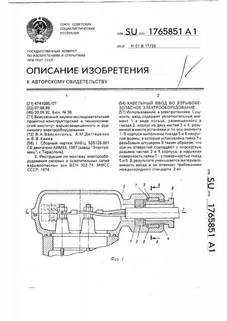 Кабельный ввод во взрывобезопасное электрооборудование (патент 1765851)