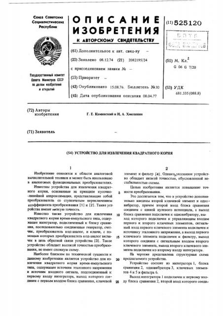 Устройство для извлечения квадратного корня (патент 525120)