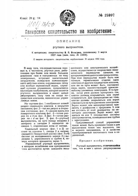 Ртутный выпрямитель (патент 25997)