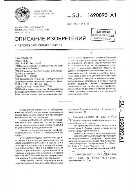 Профилегибочный стан (патент 1690893)