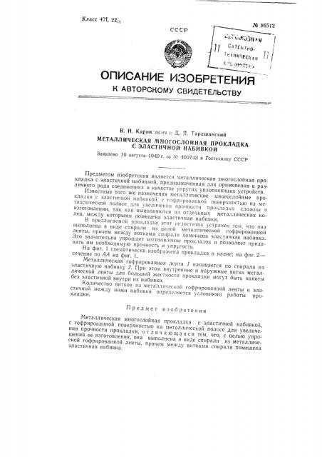 Металлическая многослойная прокладка с эластичной набивкой (патент 86512)