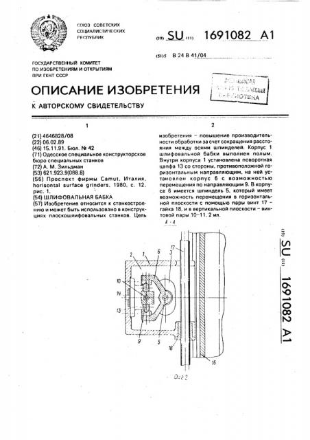 Шлифовальная бабка (патент 1691082)
