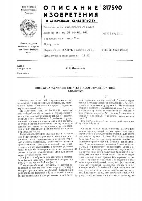 Пневмобарабанный питатель к аэротранспортнылгсистемам (патент 317590)