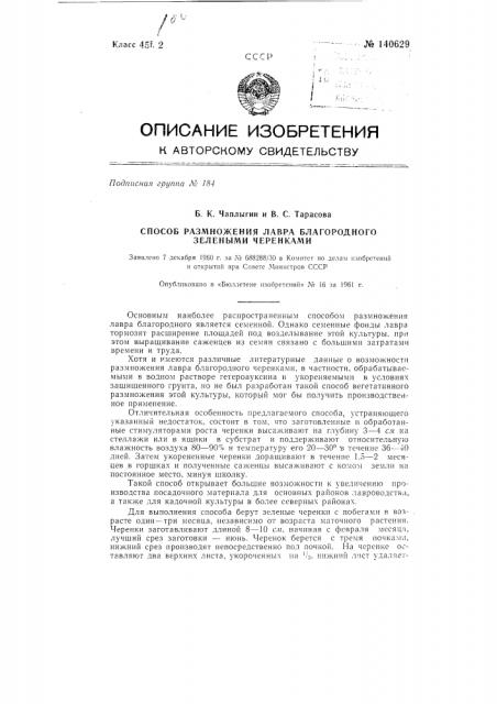 Способ размножения лавра благородного зелеными черенками (патент 140629)
