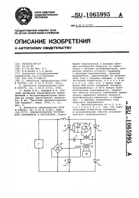 Преобразователь постоянного напряжения в постоянное (патент 1065995)