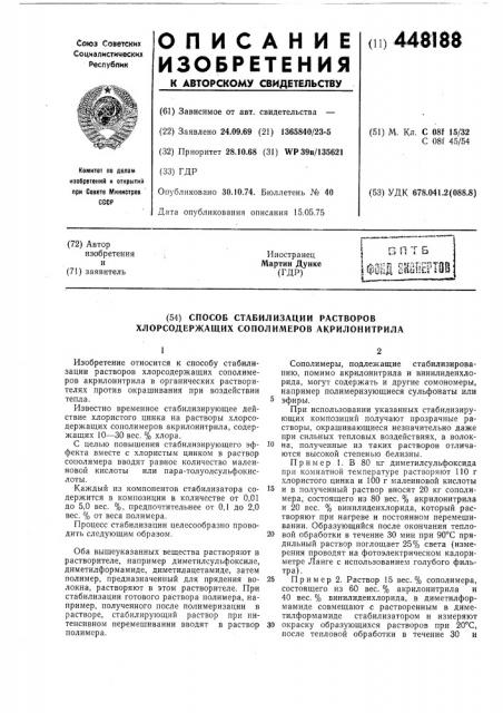 Способ стабилизации растворов хлорсодержащих сополимеров акрилонитрила (патент 448188)