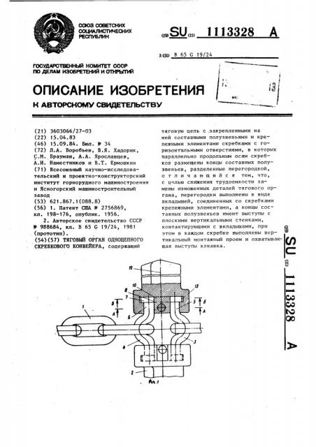 Тяговый орган одноцепного скребкового конвейера (патент 1113328)