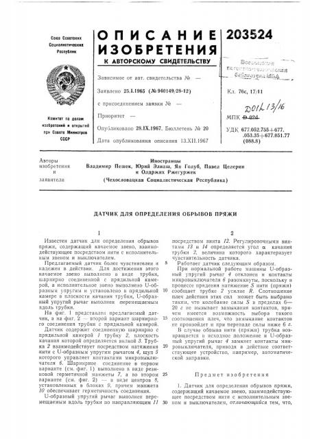 Датчик для определения обрывов пряжи (патент 203524)