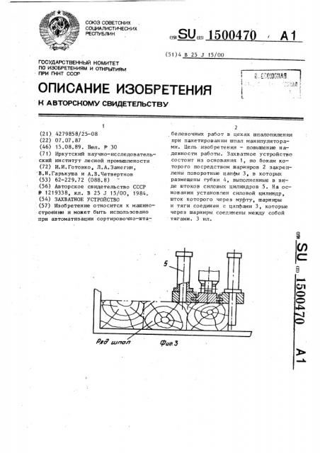 Захватное устройство (патент 1500470)