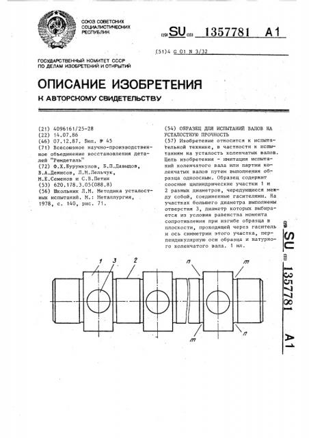 Образец для испытаний валов на усталостную прочность (патент 1357781)