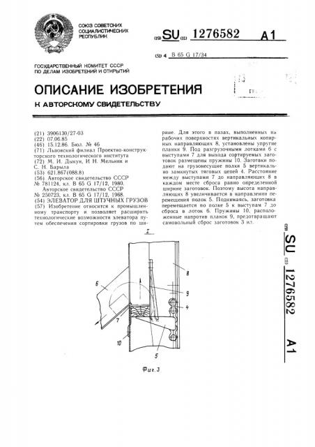 Элеватор для штучных грузов (патент 1276582)