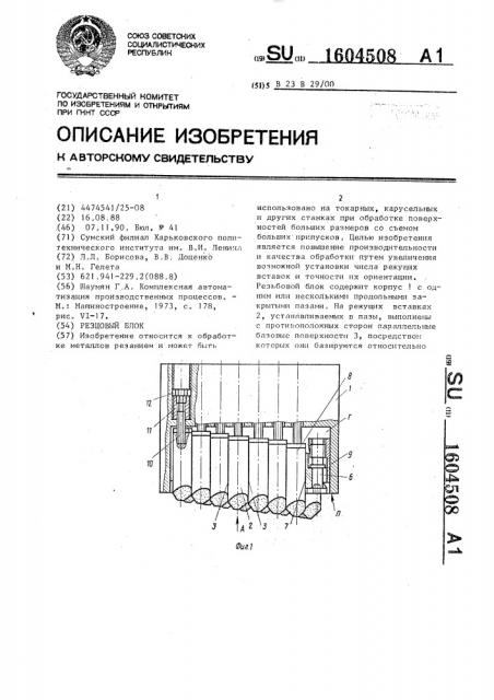 Резцовый блок (патент 1604508)
