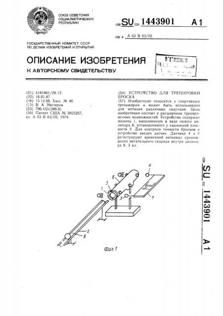 Устройство для тренировки броска (патент 1443901)