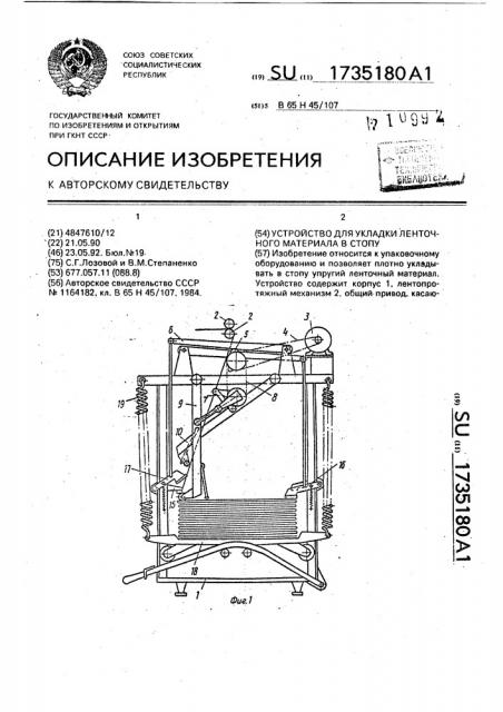 Устройство для укладки ленточного материала в стопу (патент 1735180)