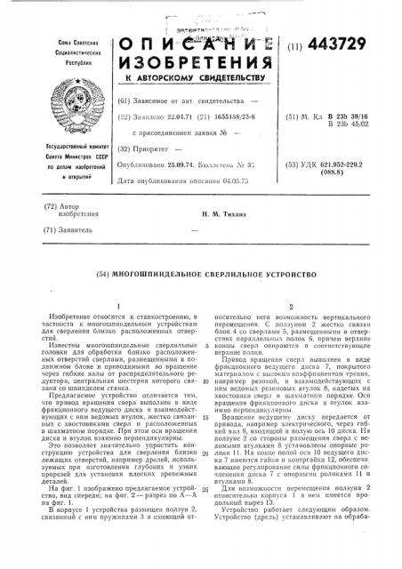 Многошпиндельное сверлильное устройство (патент 443729)