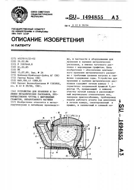 Устройство для хранения и заливки металлических расплавов, преимущественно чугуна с шаровидным графитом, обработанного магнием (патент 1494855)