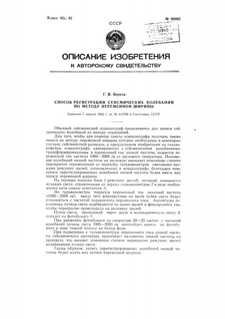 Способ регистрации сейсмических колебаний по методу переменной ширины (патент 90062)