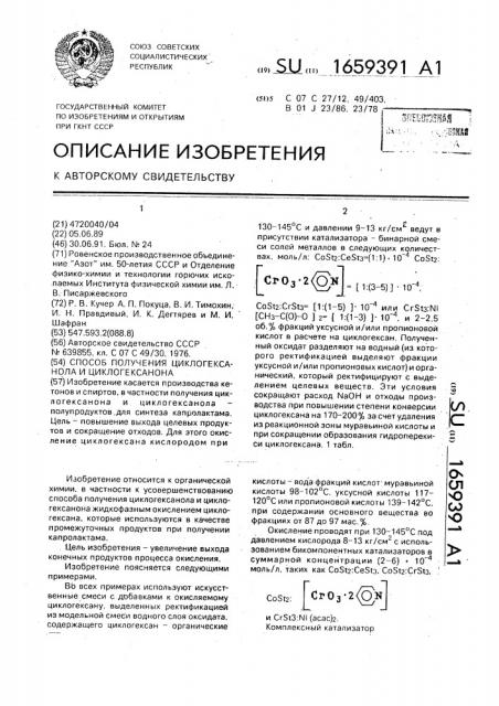 Способ получения циклогексанола и циклогексанона (патент 1659391)