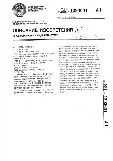 Акустический способ контроля параметров водозаполненных поверхностных трещин материала (патент 1293631)