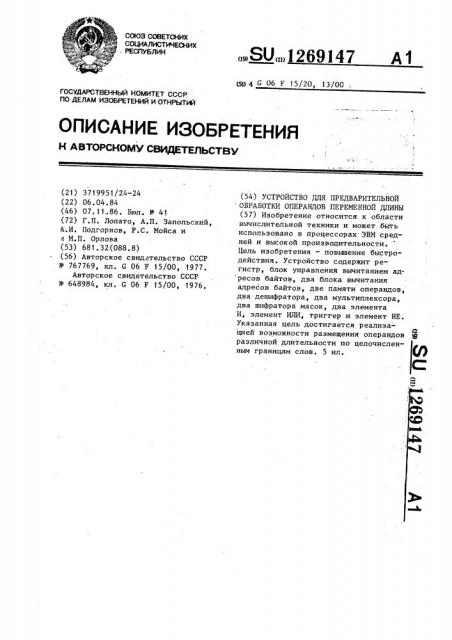 Устройство для предварительной обработки операндов переменной длины (патент 1269147)