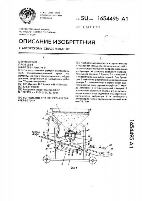 Устройство для нанесения торкрет-бетона (патент 1654495)