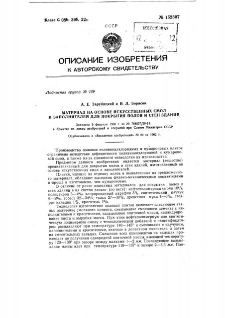 Материал на основе искусственных смол и заполнителей для покрытия полов и стен зданий (патент 152307)