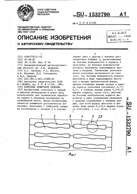 Колосник обжиговой тележки (патент 1532790)