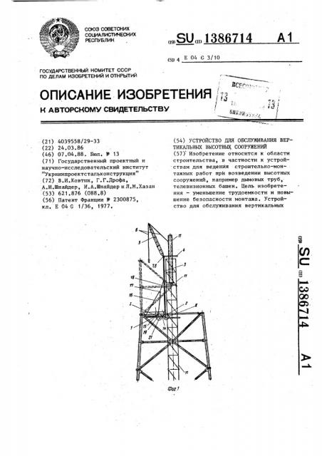 Устройство для обслуживания вертикальных высотных сооружений (патент 1386714)