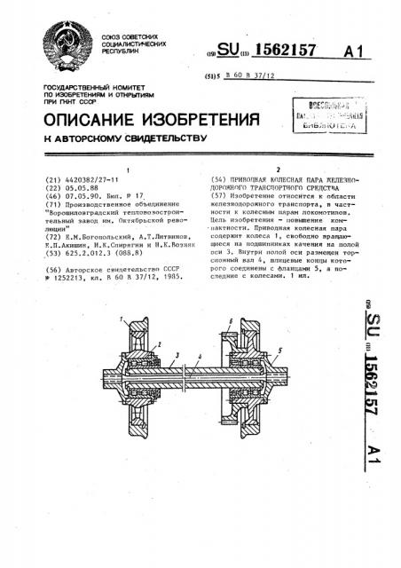 Приводная колесная пара железнодорожного транспортного средства (патент 1562157)