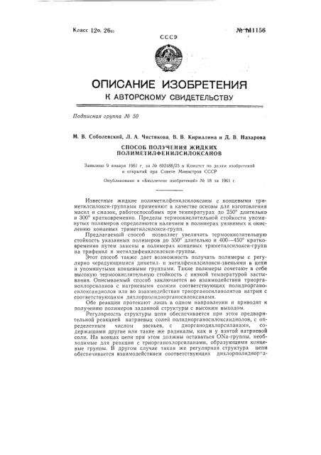 Способ получения жидких полиметилфенилсилоксанов (патент 141156)