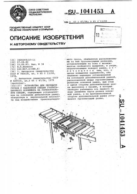 Устройство для передачи грузов с наклонной секции гравитационного конвейера на горизонтальную секцию (патент 1041453)