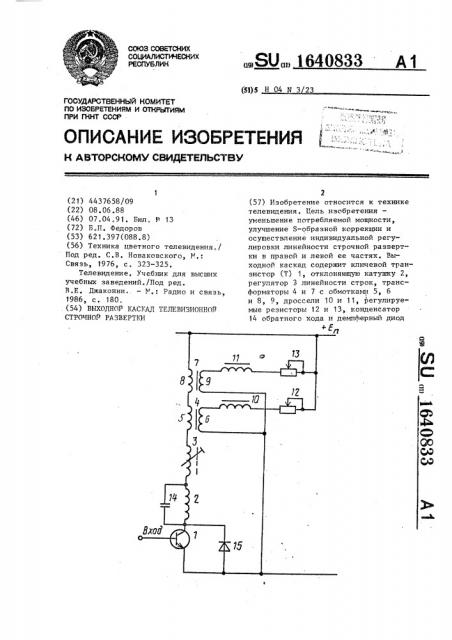 Выходной каскад телевизионной строчной развертки (патент 1640833)