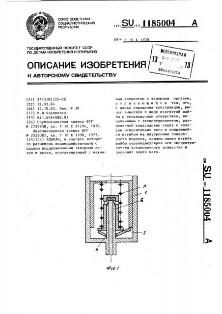 Клапан (патент 1185004)